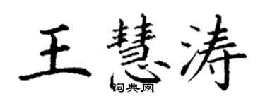 丁謙王慧濤楷書個性簽名怎么寫