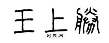 曾慶福王上勝篆書個性簽名怎么寫