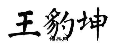 翁闓運王豹坤楷書個性簽名怎么寫