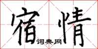 何伯昌宿情楷書怎么寫