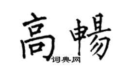 何伯昌高暢楷書個性簽名怎么寫