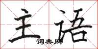 駱恆光主語楷書怎么寫