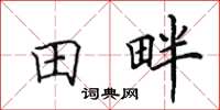 田英章田畔楷書怎么寫