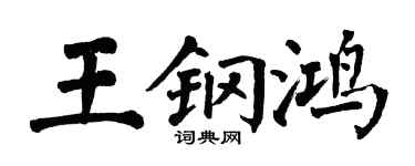 翁闓運王鋼鴻楷書個性簽名怎么寫