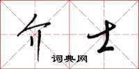 梁錦英介士草書怎么寫