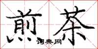 龐中華煎茶楷書怎么寫