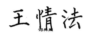 何伯昌王情法楷書個性簽名怎么寫