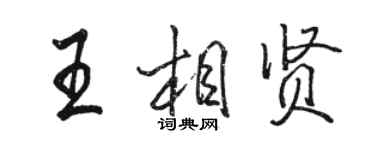 駱恆光王相賢行書個性簽名怎么寫