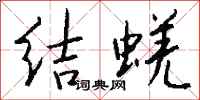 錢沛雲結蜣行書怎么寫