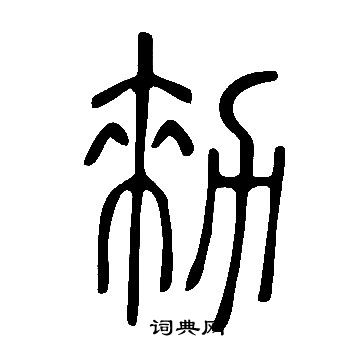 說文解字寫的勑