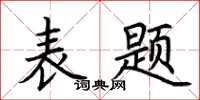 荊霄鵬表題楷書怎么寫