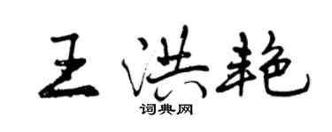 曾慶福王洪艷行書個性簽名怎么寫