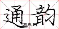 龐中華通韻楷書怎么寫