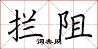 荊霄鵬攔阻楷書怎么寫