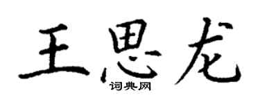 丁謙王思龍楷書個性簽名怎么寫