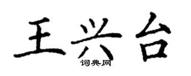 丁謙王興台楷書個性簽名怎么寫