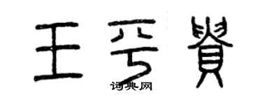 曾慶福王平貴篆書個性簽名怎么寫