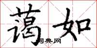 丁謙藹如楷書怎么寫