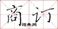 黃華生商訂楷書怎么寫