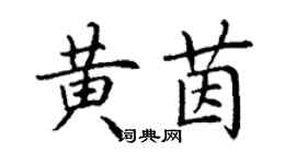丁謙黃茵楷書個性簽名怎么寫