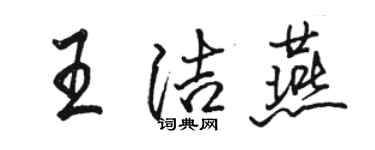 駱恆光王潔燕行書個性簽名怎么寫