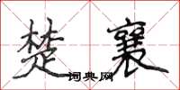 侯登峰楚襄楷書怎么寫