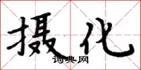 周炳元攝化楷書怎么寫