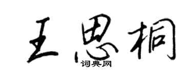 王正良王思桐行書個性簽名怎么寫