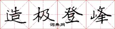 袁強造極登峰楷書怎么寫