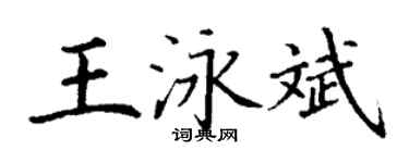 丁謙王泳斌楷書個性簽名怎么寫