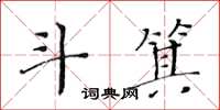 黃華生斗箕楷書怎么寫