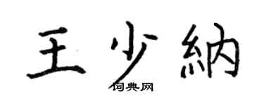 何伯昌王少納楷書個性簽名怎么寫