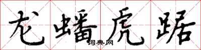 周炳元龍蟠虎踞楷書怎么寫