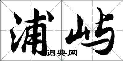 胡問遂浦嶼行書怎么寫