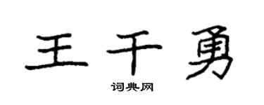 袁強王乾勇楷書個性簽名怎么寫