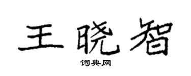 袁強王曉智楷書個性簽名怎么寫