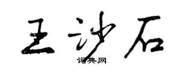 曾慶福王沙石行書個性簽名怎么寫