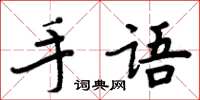 周炳元手語楷書怎么寫