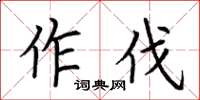 荊霄鵬作伐楷書怎么寫