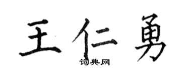 何伯昌王仁勇楷書個性簽名怎么寫
