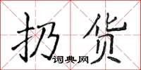 侯登峰扔貨楷書怎么寫