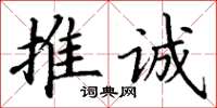 丁謙推誠楷書怎么寫