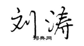 曾慶福劉濤行書個性簽名怎么寫