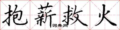 丁謙抱薪救火楷書怎么寫