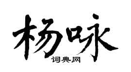 翁闓運楊詠楷書個性簽名怎么寫