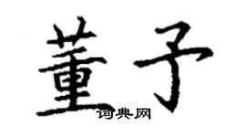 丁謙董予楷書個性簽名怎么寫