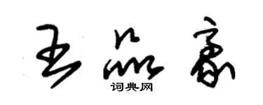 朱錫榮王品豪草書個性簽名怎么寫