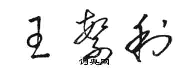 駱恆光王繁利草書個性簽名怎么寫