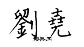 何伯昌劉堯楷書個性簽名怎么寫