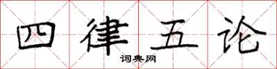 袁強四律五論楷書怎么寫
